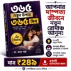 ৩৬৫ দিন – ৩৬৫ নতুন উপায়