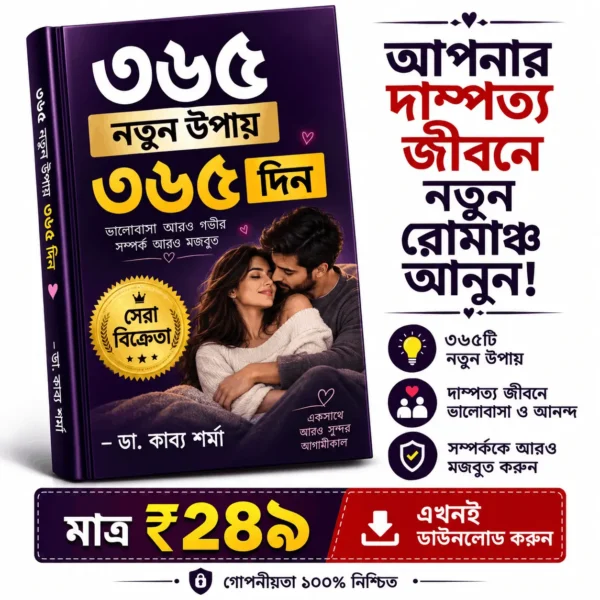 ৩৬৫ দিন – ৩৬৫ নতুন উপায়