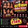 দেশি ভাইরাল ভিডিও বান্ডেল | ৫০,০০০+ প্রিমিয়াম ভিডিও