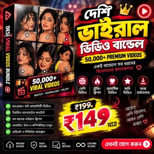 viral-video-prd-img দেশি ভাইরাল ভিডিও বান্ডেল | ৫০,০০০+ প্রিমিয়াম ভিডিও
